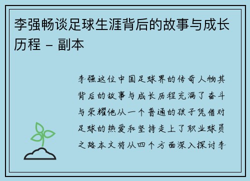 李强畅谈足球生涯背后的故事与成长历程 - 副本