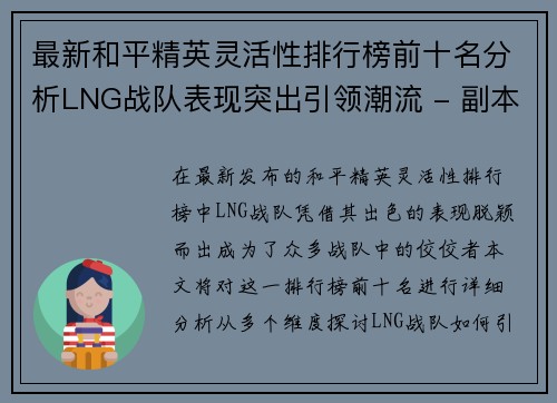 最新和平精英灵活性排行榜前十名分析LNG战队表现突出引领潮流 - 副本