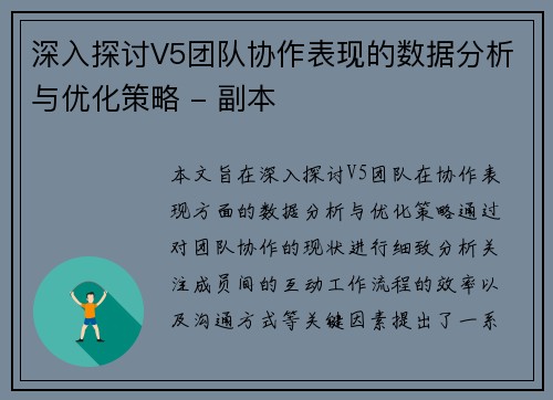 深入探讨V5团队协作表现的数据分析与优化策略 - 副本