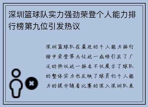 深圳篮球队实力强劲荣登个人能力排行榜第九位引发热议