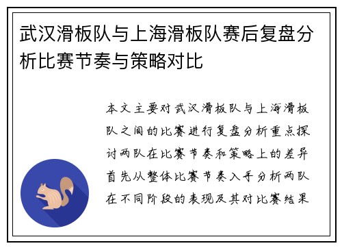 武汉滑板队与上海滑板队赛后复盘分析比赛节奏与策略对比