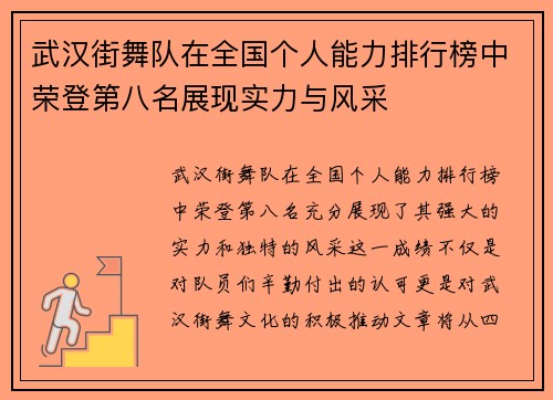 武汉街舞队在全国个人能力排行榜中荣登第八名展现实力与风采