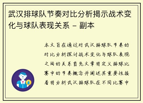 武汉排球队节奏对比分析揭示战术变化与球队表现关系 - 副本