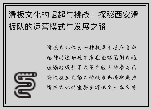 滑板文化的崛起与挑战：探秘西安滑板队的运营模式与发展之路