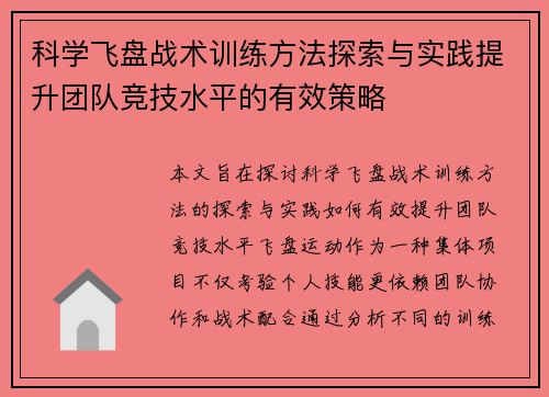 科学飞盘战术训练方法探索与实践提升团队竞技水平的有效策略