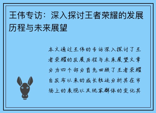 王伟专访：深入探讨王者荣耀的发展历程与未来展望