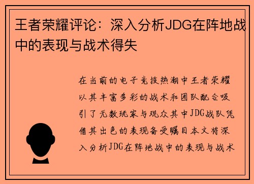 王者荣耀评论：深入分析JDG在阵地战中的表现与战术得失