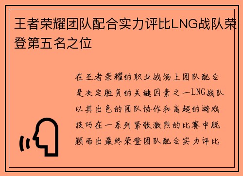 王者荣耀团队配合实力评比LNG战队荣登第五名之位