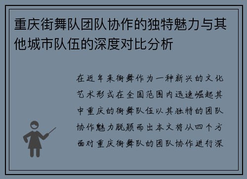 重庆街舞队团队协作的独特魅力与其他城市队伍的深度对比分析
