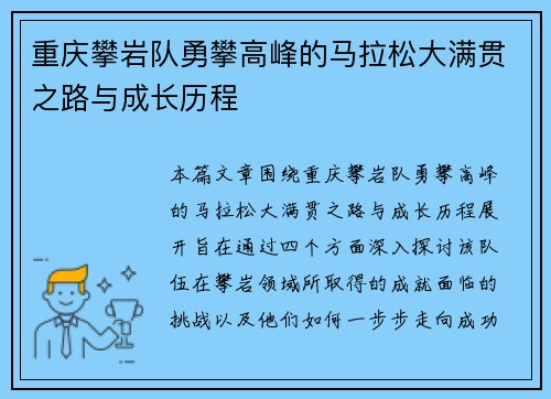 重庆攀岩队勇攀高峰的马拉松大满贯之路与成长历程