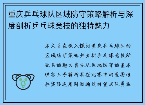 重庆乒乓球队区域防守策略解析与深度剖析乒乓球竞技的独特魅力