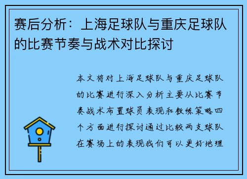 赛后分析：上海足球队与重庆足球队的比赛节奏与战术对比探讨