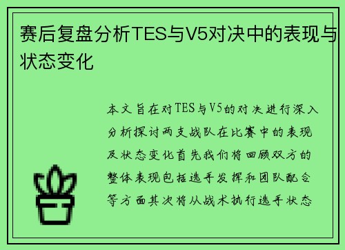 赛后复盘分析TES与V5对决中的表现与状态变化