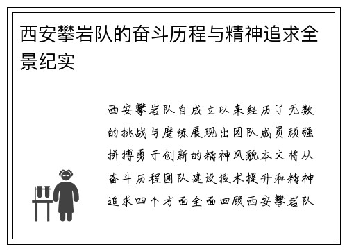西安攀岩队的奋斗历程与精神追求全景纪实