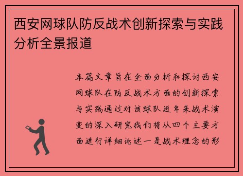 西安网球队防反战术创新探索与实践分析全景报道
