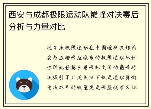 西安与成都极限运动队巅峰对决赛后分析与力量对比