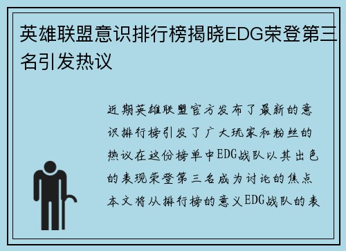 英雄联盟意识排行榜揭晓EDG荣登第三名引发热议