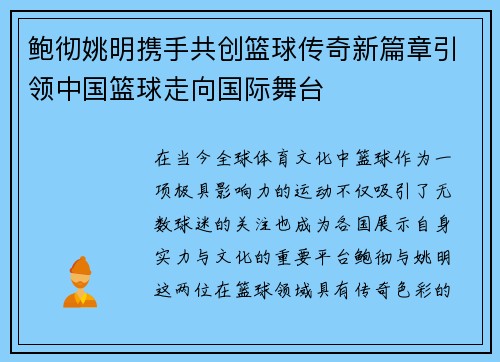 鲍彻姚明携手共创篮球传奇新篇章引领中国篮球走向国际舞台