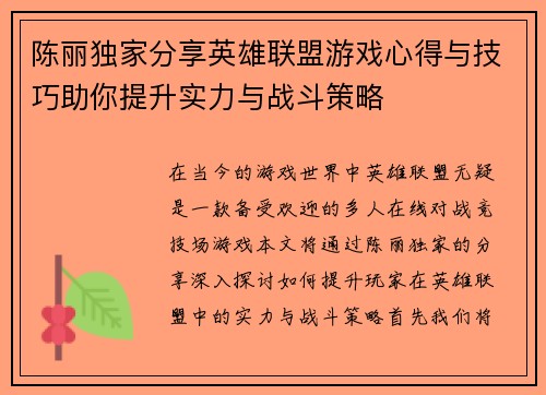 陈丽独家分享英雄联盟游戏心得与技巧助你提升实力与战斗策略