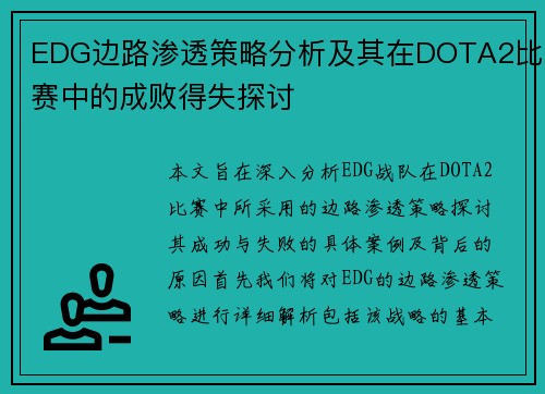 EDG边路渗透策略分析及其在DOTA2比赛中的成败得失探讨