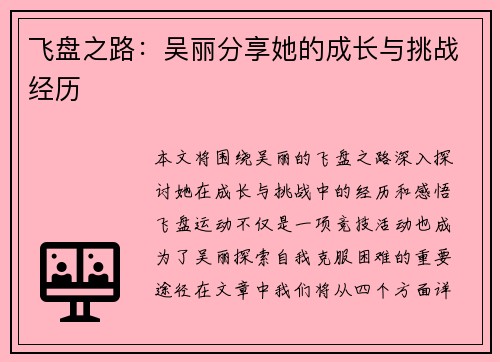 飞盘之路：吴丽分享她的成长与挑战经历