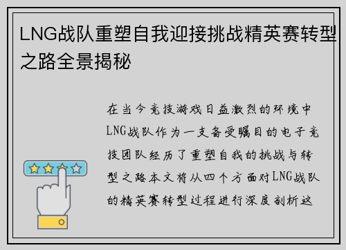 LNG战队重塑自我迎接挑战精英赛转型之路全景揭秘