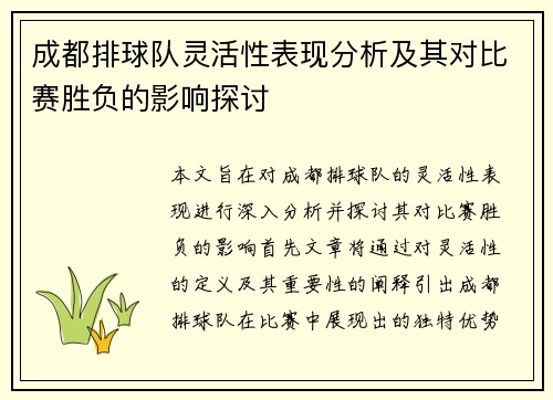 成都排球队灵活性表现分析及其对比赛胜负的影响探讨