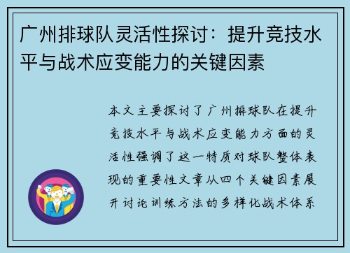 广州排球队灵活性探讨：提升竞技水平与战术应变能力的关键因素