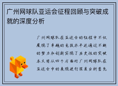 广州网球队亚运会征程回顾与突破成就的深度分析
