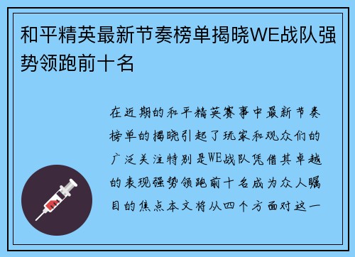 和平精英最新节奏榜单揭晓WE战队强势领跑前十名