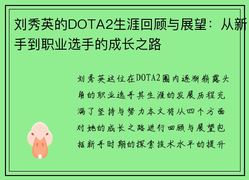 刘秀英的DOTA2生涯回顾与展望：从新手到职业选手的成长之路