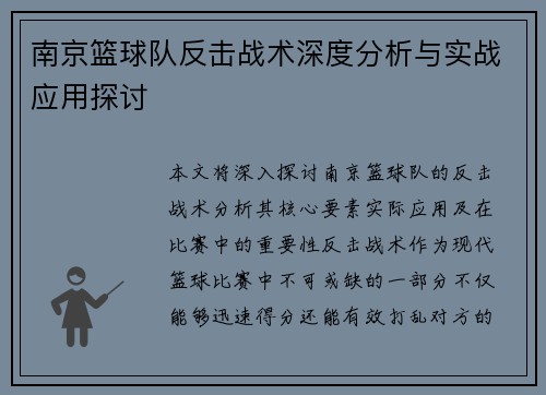 南京篮球队反击战术深度分析与实战应用探讨