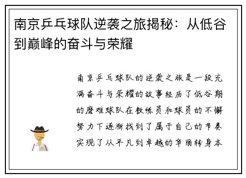 南京乒乓球队逆袭之旅揭秘：从低谷到巅峰的奋斗与荣耀