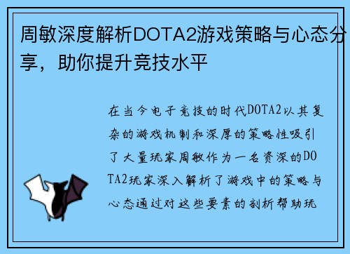 周敏深度解析DOTA2游戏策略与心态分享，助你提升竞技水平