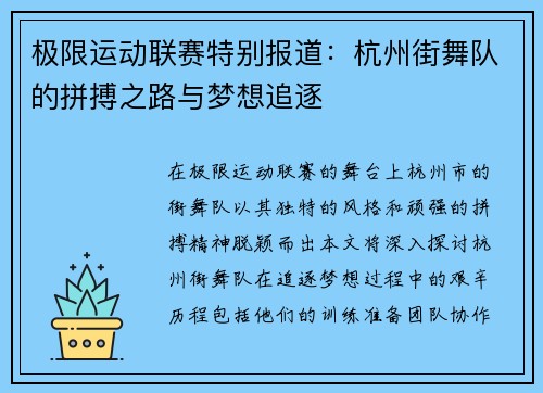 极限运动联赛特别报道：杭州街舞队的拼搏之路与梦想追逐