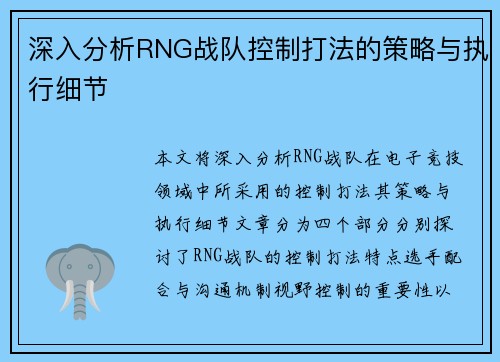 深入分析RNG战队控制打法的策略与执行细节