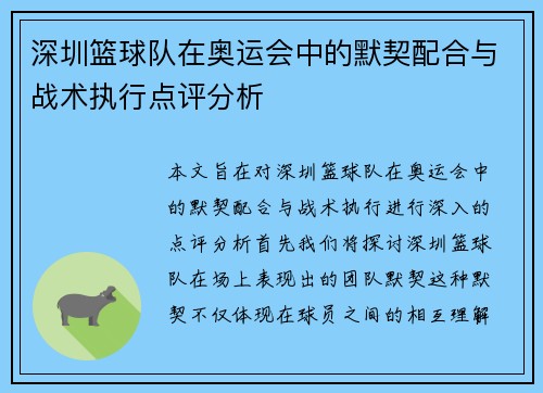 深圳篮球队在奥运会中的默契配合与战术执行点评分析