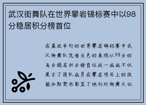 武汉街舞队在世界攀岩锦标赛中以98分稳居积分榜首位