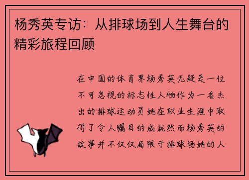 杨秀英专访：从排球场到人生舞台的精彩旅程回顾
