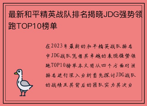 最新和平精英战队排名揭晓JDG强势领跑TOP10榜单